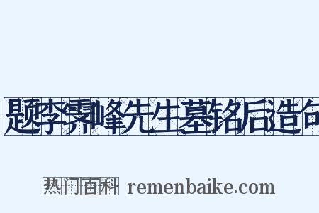 题李霁峰先生墓铭后造句是什么意思的图片